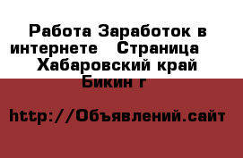 Работа Заработок в интернете - Страница 3 . Хабаровский край,Бикин г.